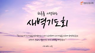 [원흥성광교회] 새벽예배ㅣ2021.09.30 l 시편 21:7-13