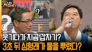 [나는 전설이다2] 웃기다가 지금 갑자기? 3초 뒤 심형래가 물을 뿌렸다?