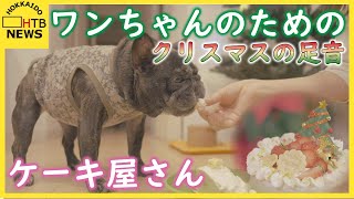 クリスマスの足音　～ワンちゃんのためのケーキ屋さん～ moconoadólce