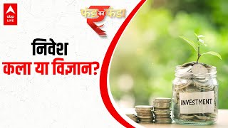 Expert से जानिए, निवेश- कला या विज्ञान? | Investment Tips