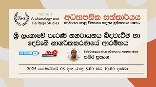 ශ්‍රී ලංකාවේ පැරණි නගරායනය බිදවැටීම හා දෙවැනි නාගරිකකරණයේ ආරම්භය (O/L) - සමීර ප්‍රසංග