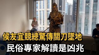 侯友宜競總驚傳關刀墜地 民俗專家解讀是凶兆－民視新聞