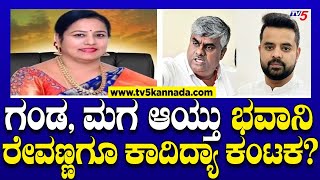 Bhavani Revanna: ಗಂಡ, ಮಗ ಆಯ್ತು ಭವಾನಿ ರೇವಣ್ಣಗೂ ಕಾದಿದ್ಯಾ ಕಂಟಕ? | Prajwal Revanna Case | Tv5 Kannada