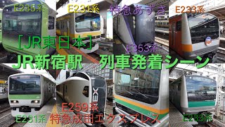 【撮影企画】JR新宿駅　列車発着シーン集