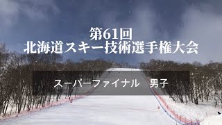 北海道予選　男子　スーパーファイナル