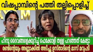 വിഷപ്പാമ്പുകളുടെ പത്തി അടിച്ചു പൊളിച്ചു 😂 | സംഘികളെ ഈ ജെറുസലേം പടക്കം  പറഞ്ഞത് കേട്ടോ 😄