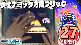 【プロセカ】トンデモワンダーズ «EXPERT Lv.27»【ALL PERFECT!!】