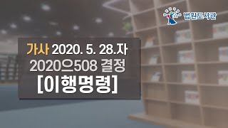 [2020년 7월 15일 판례공보] 가사 2020. 5. 28.자 2020으508 결정