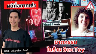 ฆาตกรรมในร้าน sex shop