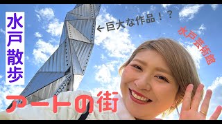 【Vlog】茨城・水戸でアート＆グルメを楽しむ１日