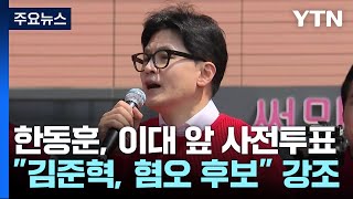 한동훈, 이대 앞에서 사전투표...\