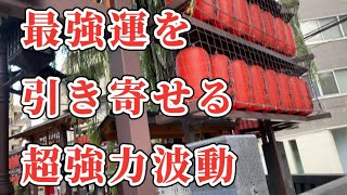 【寝ながら聞くだけで】超強力波動で最強運を引き寄せる〜大日如来さまのエネルギーヒーリング #遠隔参拝 #開運 #運気アップ #金運アップ #恋愛成就 #幸運が舞い込む #運気が上がる映像