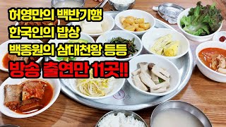 58년 노포 백반맛집! 끊임없이 들어오는 손님들. 오래된 내공은 역시 다르네요👍