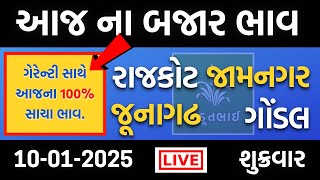 Rajkot, Gondal, Jamnagar, Junagadh | 10 01 2025 | આજના બજાર ભાવ | Khedut bhai aaj na bajar bhav