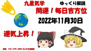 開運　毎日吉方位　2022年11月30日（水）の開運方位！毎日が吉方位　リサーチtv　JAPAN　ゆっくり解説【九星気学】