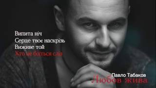 Павло Табаков - Любов Жива (Official Lyric Video) // ПРЕМ`ЄРА 2017