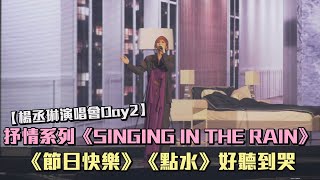 【楊丞琳演唱會Day2】楊丞琳演唱抒情系列《SINGING IN THE RAIN》《節日快樂》《點水》聽到哭😭