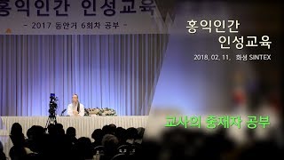 [홍익인간 인성교육] 7120강 교사의 중재자 공부