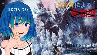 [MHWIB]アイスボーン初配信！！初心者です！[PS4版]