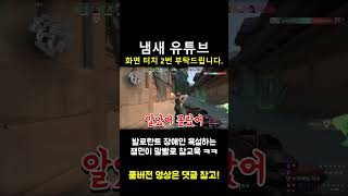 발로란트 잼민이 말빨 욕배틀 레전드 참교육 #shorts