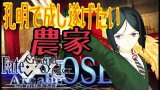 【FGOAC実況】諸葛孔明でバフ\u0026デバフをプレゼントしたい農家【Fate/GrandOrderArcade】【アケGO】