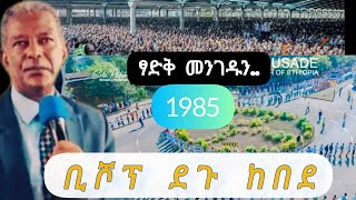 ፃድቅ መንገዱን..ቢሾፕ ደጉ #bishop_degu_kebede #apostolicchurch #apostolic_song