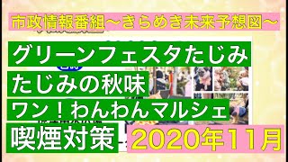 【2020年11月】多治見市政情報番組～きらめき未来予想図～