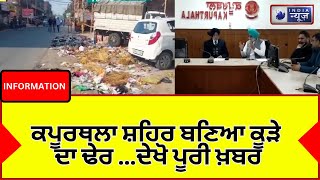 KAPOORTHALA: ਕਪੂਰਥਲਾ ਸ਼ਹਿਰ ਬਣਿਆ ਕੂੜੇ ਦਾ ਢੇਰ  India News Punjab