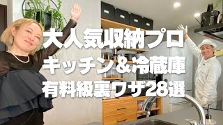 【キッチン＆冷蔵庫収納術】予約が取れない人気収納プロの有料級裏ワザ28連発！