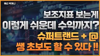 오늘 계좌만든 쌩초보도 할 수 있는 매매법! 슈퍼트랜드 1000% 활용하기