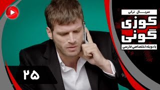 Kuzey Guney - Episode 25 - سریال کوزی گونی – قسمت 25 – دوبله فارسی