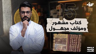 السر وراء كتاب ألف ليلة وليلة | جزء من النص مفقود 3 | 15