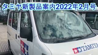 タミヤ新製品案内2022年2月号　1分プロモーションビデオ