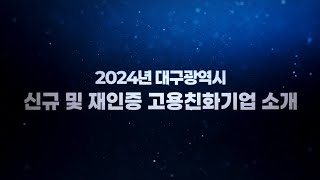 2024년 대구광역시 신규 및 재인증 고용친화기업 소개