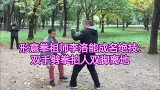 形意拳祖师李洛能成名绝技：双手劈拳拍人双脚离地！学习拍人如球课程可加关注私聊！