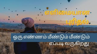 நமது சில  எண்ணங்கள் தொடர்ந்து வருவது எப்படி எதனால்