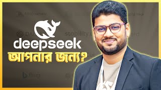 Deepseek কিভাবে কোডিং এর দুনিয়া বদলে দিবে?