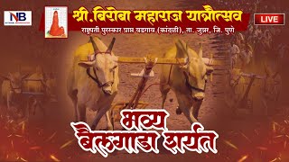 🔴 LIVE :वडगाव कांदळी बैलगाडा शर्यत लाईव्ह | Wadgaon Kandali Bailgada Sharyat Live