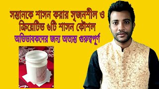 শিশুকে শাসন করার ৬টি টিপস/কৌশল যা শিশুর কাজে লাগবে | সন্তানকে শাসন করার ৬টি ক্রিয়েটিভ টিপস