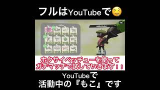 【スプラトゥーン2】武器 ホクサイベッチューでキル連発!!エイム要らずで初心者にもオススメの使いやすい武器。立ち回り自体は下手ですw #shorts