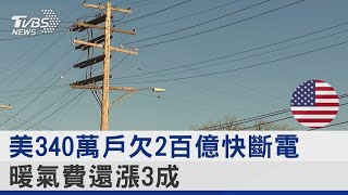 美340萬戶欠2百億電費恐遭斷電 暖氣費還漲3成!｜TVBS新聞