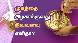 முகத்தை அழகாக்குவது இவ்வளவு எளிதான விஷயமா? அசந்து போவீர்கள்....