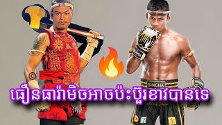 មកដឹងមូលហេតុដែលកីឡាករប៊ួខាវ មិនអាចប្រកួតជាមួយនឹងកីឡាករធឿនធារ៉ាបាន