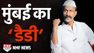 Mumbai का Don Arun Gawli,Milkman से Gangster और फिर Politician |MUST WATCH !!!