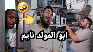 تحشيش جوزه المولد طافيه والدنيه حاره🤣