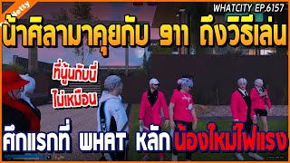 เมื่อน้าศิลามาคุยกับ 911 ถึงวิธีเล่น กับศึกแรกที่ what น้ำเงิน น้องใหม่ไฟแรง | GTA V | WC2 EP.6157