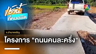 โซเซียลสุดงง ! สร้างถนนคอนกรีตไม่ตรงกัน อบต. แจง กำลังแก้ไข จ.อำนาจเจริญ