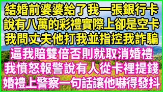 結婚前婆婆給了我一張銀行卡，說有八萬的彩禮實際上卻是空卡，我問丈夫他打我並指控我詐騙，逼我賠雙倍否則就取消婚禮，我憤怒報警說有人從卡裡提錢，婚禮上警察一句話讓他嚇得發抖！#情感故事 #花開富貴