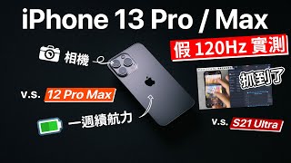 iPhone 13 Pro Max 假 120Hz ? 相機 續航力 PK 12 Pro Max | 果粉一週真實評測心得