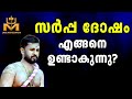 സർപ്പദോഷം എങ്ങനെ ഉണ്ടാകുന്നു ? | How Sarpa Dosha is Formed ? | Astrology Malayalam Facts